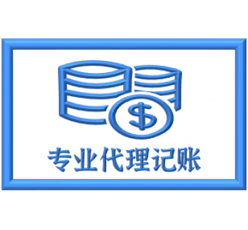 专业代理记账