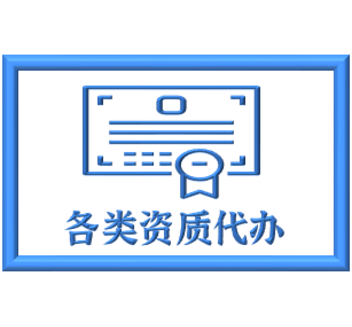 各类资质代办